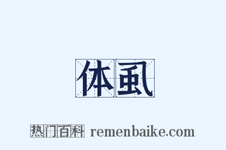 体虱是什么意思的图片